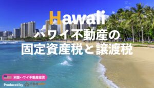 ハワイ不動産の税金ガイド｜固定資産税と譲渡税について解説