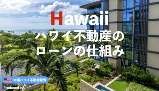 ハワイの不動産をローンを組んで購入するためには？日米の金融機関が提供するローンの種類や仕組みを解説