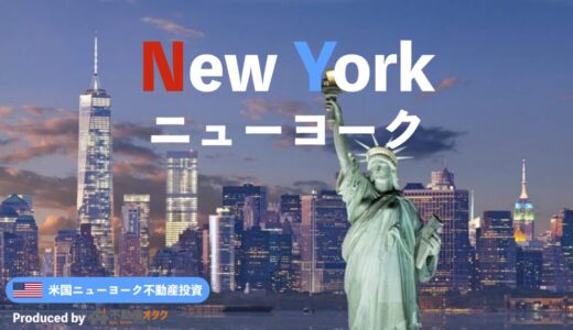 ニューヨーク不動産投資の収益性と利回りについて解説｜おすすめエリアと注意点もご紹介