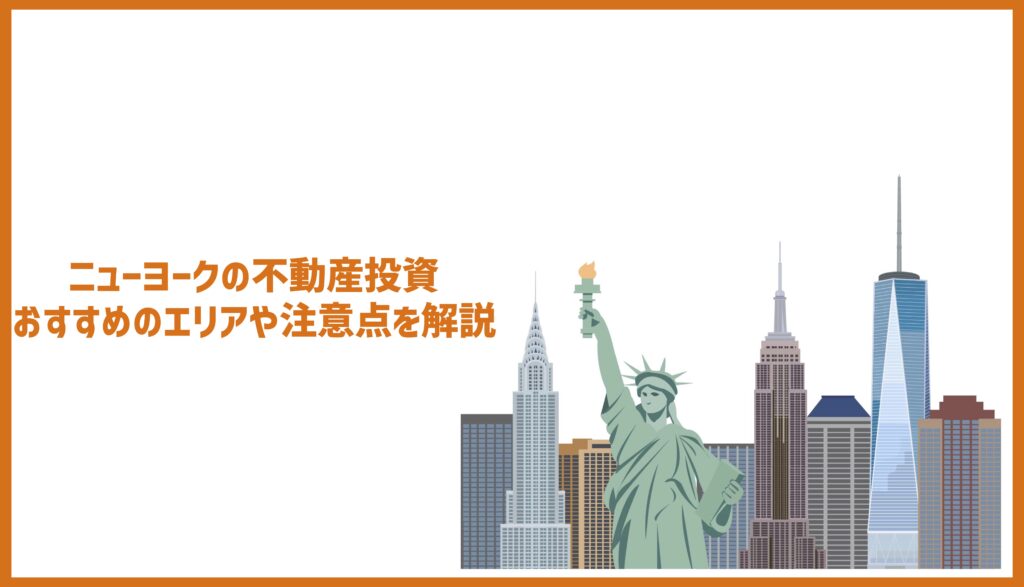 ニューヨークの不動産投資の利回りは？おすすめのエリアや注意点を解説 不動産オタク