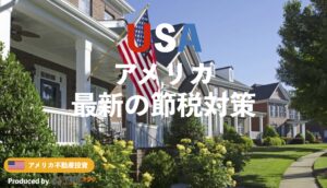 アメリカ不動産投資で節税できるのか？不動産投資に関わる米国税制を解説