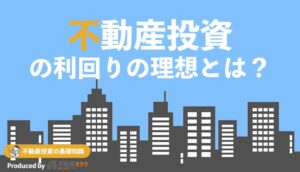 不動産投資の理想の利回りとは？実践で使える計算方法と相場を解説