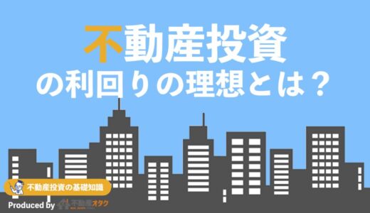 不動産投資の理想の利回りとは？実践で使える計算方法と相場を解説