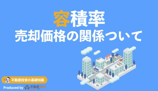 容積率とは？前面道路による容積率の算定方法と不動産の売却価格の関係ついて解説