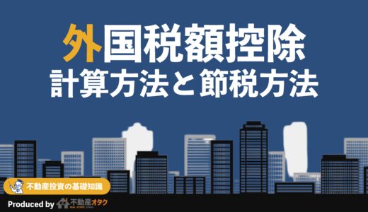 外国税額控除とは？仕組み、計算方法、二重課税防止のポイントをわかりやすく解説