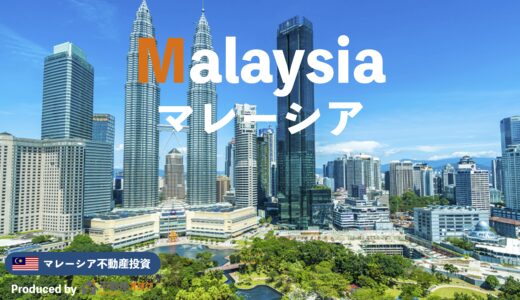 【2024年最新版】マレーシア不動産投資に関する基礎知識をご紹介｜マンション価格の動向や利回りについても解説